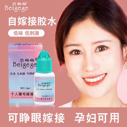 胶水无刺激速干睫毛胶孕妇可用