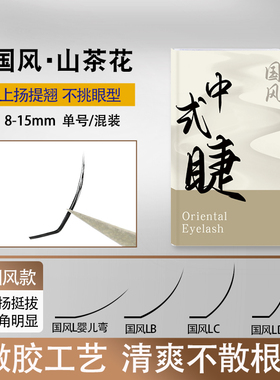 贝格格国风中式美睫山茶花上扬显翘微胶工艺清爽不散根美睫店专用