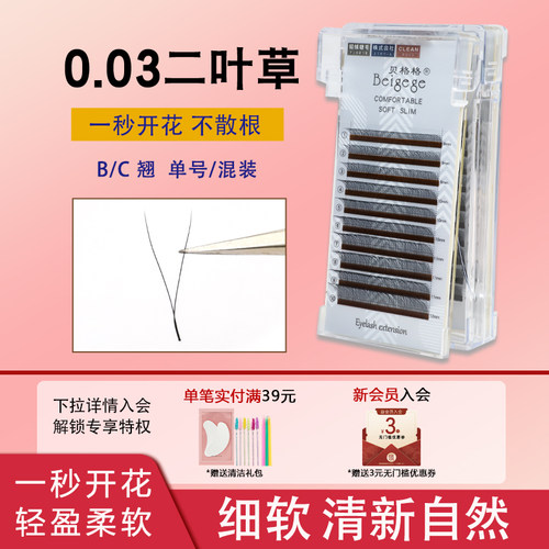 贝格格0.3细软V型二叶草嫁接睫毛