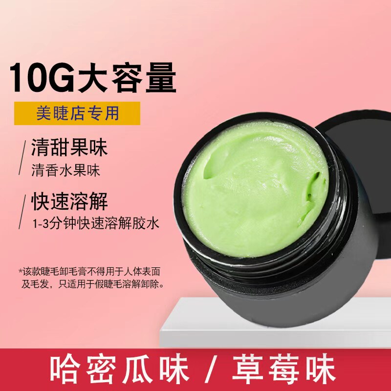 贝格格哈密瓜假睫毛卸胶膏 嫁接睫毛草莓味解胶剂卸除