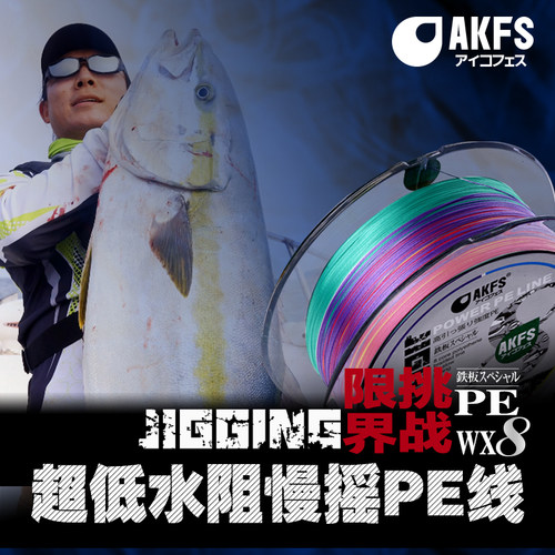AKFS/爱克飞丝日本PE线8编海钓超强拉力jigging快切水慢摇铁板线