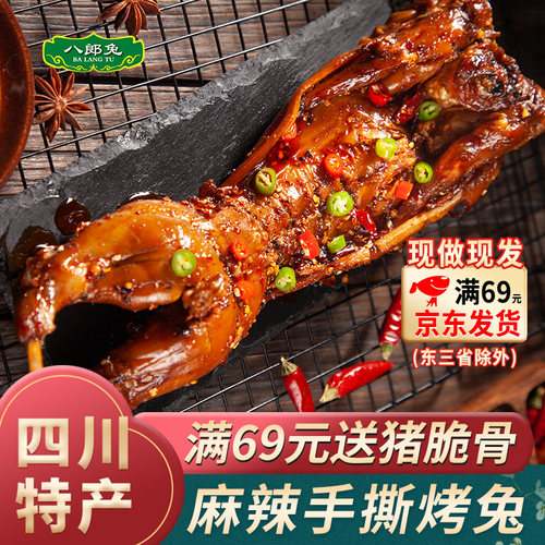 八郎兔肉麻辣手撕烤兔成都特产
