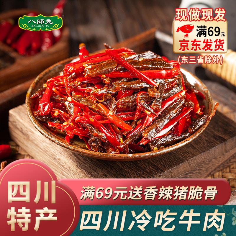 八郎兔冷吃牛肉麻辣自贡四川特产手撕牛肉干熟即食灯影牛肉丝风干