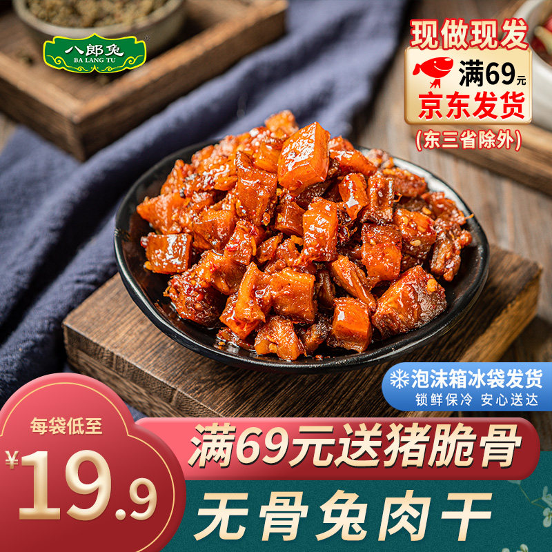四川特色小吃自贡冷吃兔肉干成都特产网红零食开袋即食双流老妈卤