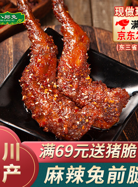 八郎兔四川成都特产麻辣香辣兔腿兔肉兔前腿自贡冷吃兔撕开袋即食