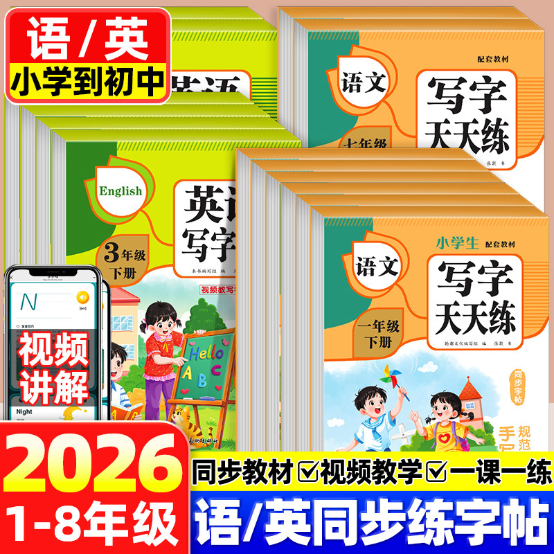 小学生写字书 一笔好字小学初中配套教材写字天天练练字帖一二三四五六七八年级上下册语文英语写字课楷书控笔训练同步字帖人教版