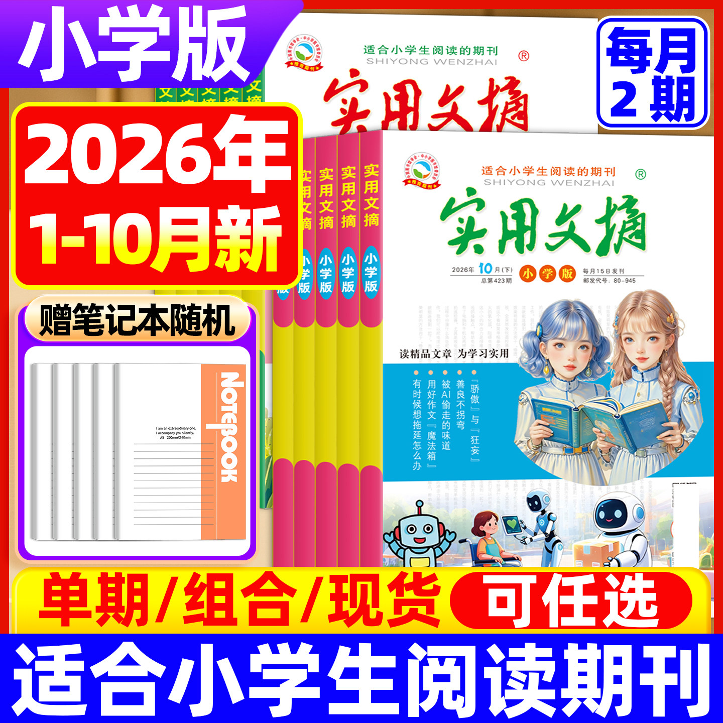 实用文摘杂志小学版27/26年全年半年订阅 24/25年1-12月上下单月小学生课外读物一二三四五六年级儿童文学期刊杂志满分作文素材