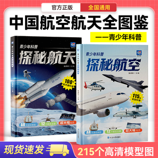 青少年科普揭秘航空航天蝶变学园 215个模型图中国航天宇航员太空主题儿童科普百科航天器系列航天飞机绘本小学生1-6年级全彩图书