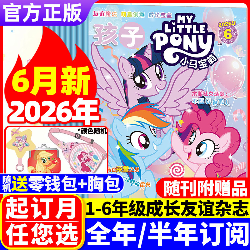 2026年6月现货 孩子小马宝莉杂志【全年/半年订阅】my little pony少儿社交能力培养紫悦公主漫画书魔法故事周边贴纸玩偶盲盒卡册