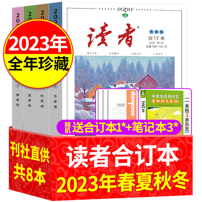 读者2024合订本思维与智慧年2023