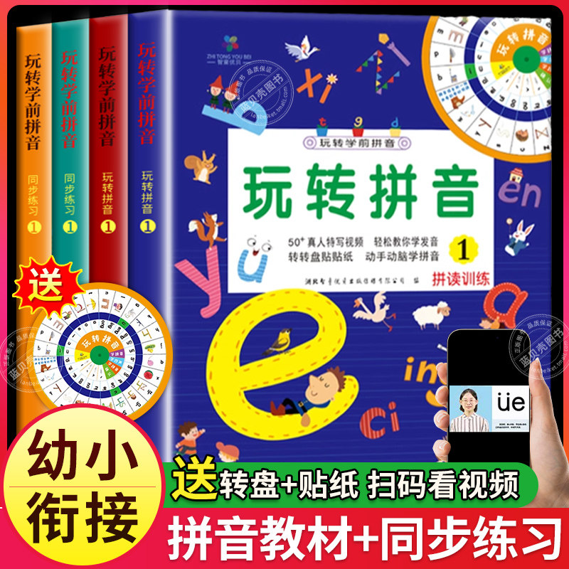 玩转学前拼音全套4本自然拼读训练同步幼小衔接综合练习册幼儿大小班转转盘贴贴纸内含汉语拼音字母表动手动脑语文基础课外辅导书