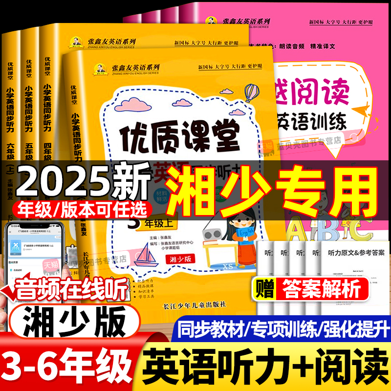 张鑫友英语小学飞越听力阅读湘少