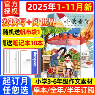 9过刊 小读者爱读写 2022年4 12月上下打包 小学生儿童文学实用文摘作文素材过期刊杂志书刊 阅世界杂志2025年全年订阅2025年1