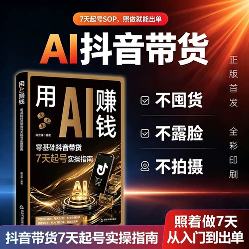 用AI赚钱零基础抖音带货7天起号