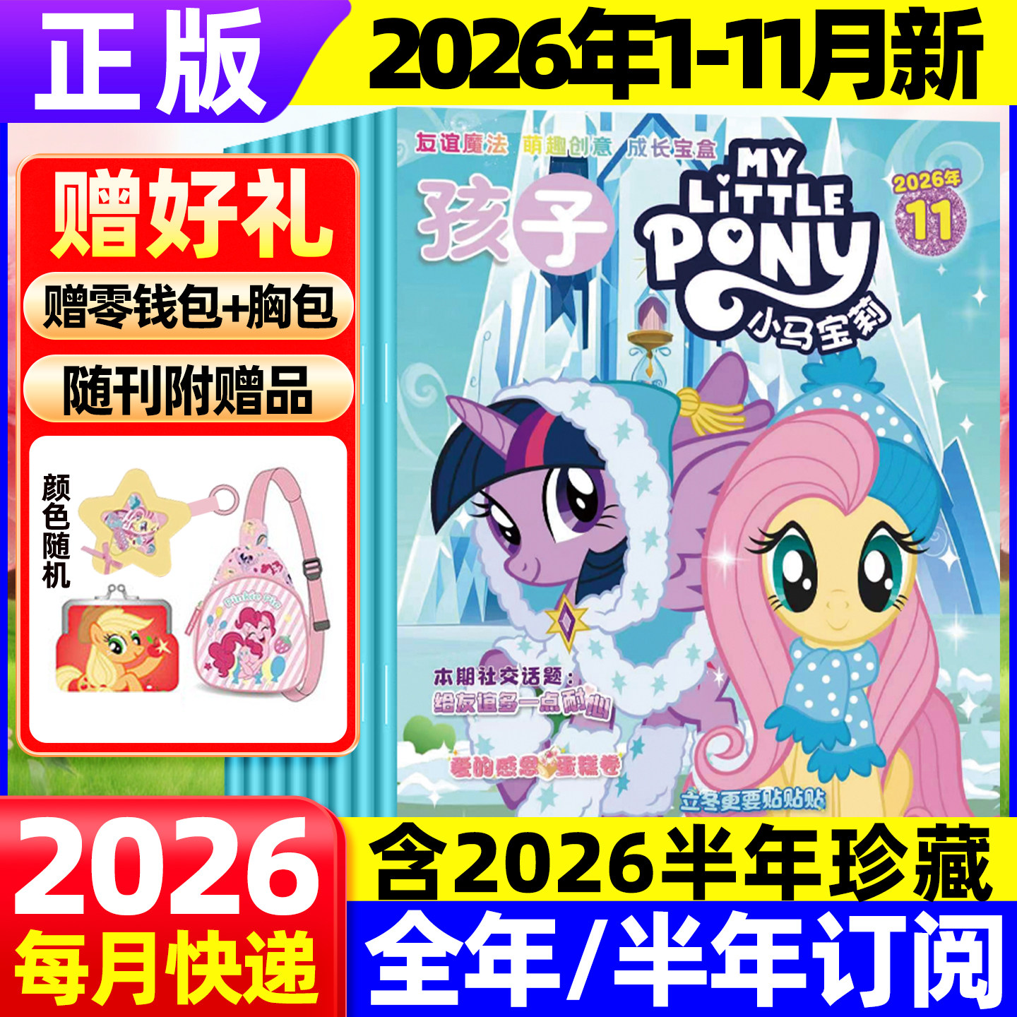 【随刊送赠品/全年/半年订阅】小马宝莉杂志2026年11月现货 my little pony紫悦公主漫画书魔法故事少儿社交能力2025年过期刊
