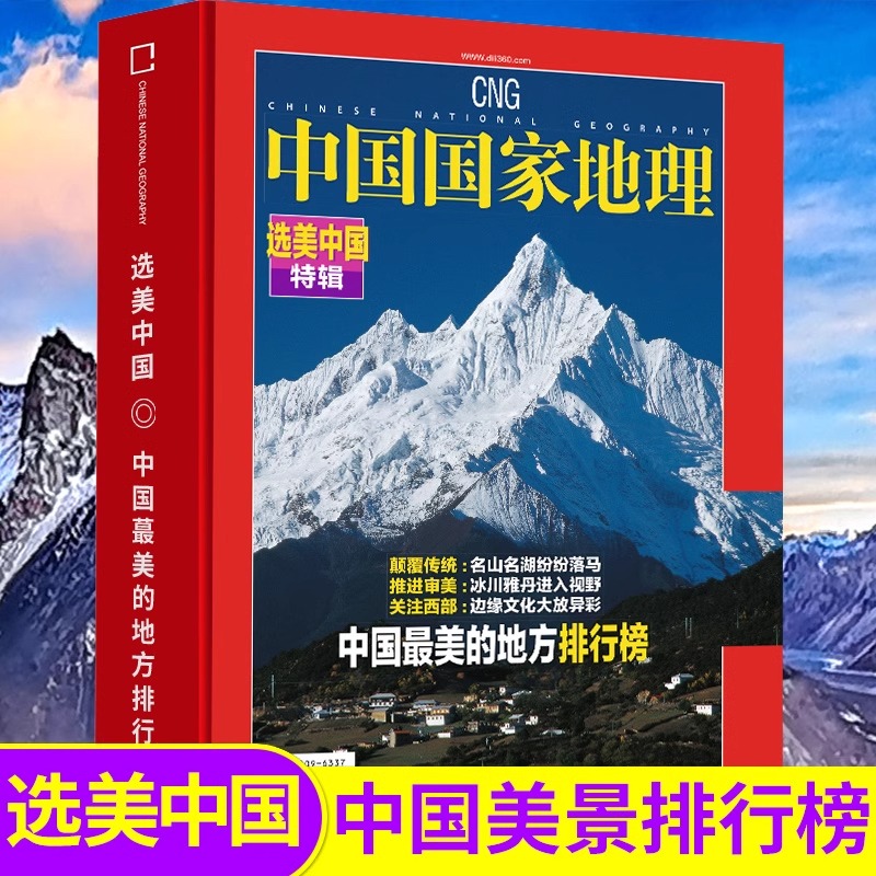 全新精装中国地理杂志增刊选美