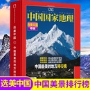 国家自然人文旅游特色风景名胜地理过刊 中国国家地理杂志增刊 地方排行榜 中国美 吉线G331增刊长白秘境广东省专辑 选美中国特辑