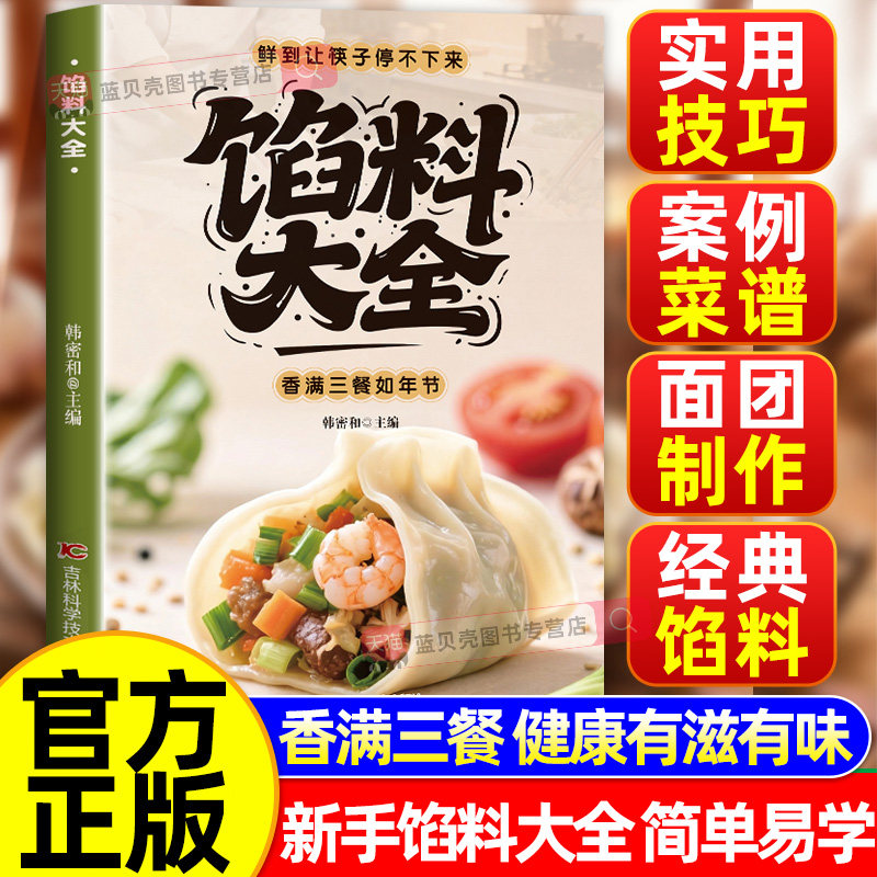馅料大全家常配方面点制作包子饺子汤圆馅饼糕点制作教程家用食谱从零开始学做凉菜小炒 家常配方馅料大全书籍