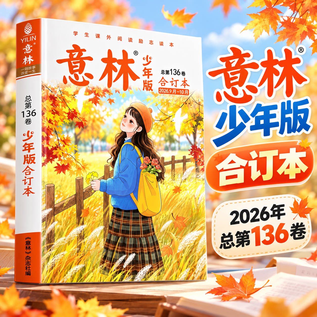 意林少年版合订本2026年总第132-136卷现货全年半年订阅2025年珍藏1-12月青年读者儿童文学初高中作文素材过期订阅官方旗舰15周年