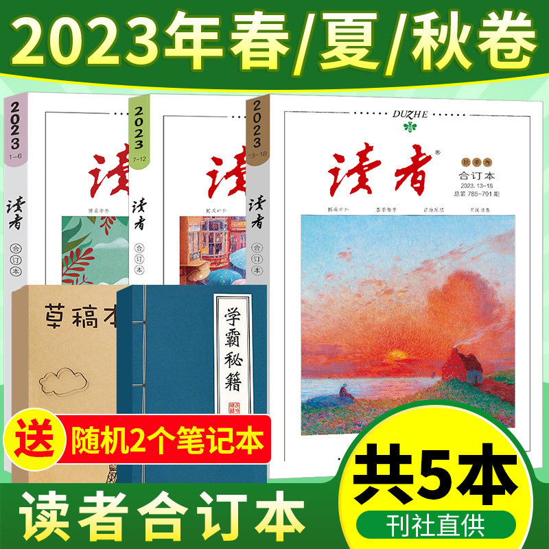 秋季卷[买一发三]读者2023合订本春夏秋冬2022年2021全年珍藏读者精华35周年美文珍藏版杂志期刊少年版初中高中意林青年文学文摘怎么看?