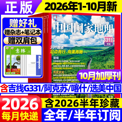 中国国家地理杂志2026年1-9/10月新331国道【全年/半年订阅】云阳增刊/选美中国20周年/吉线G331/219国道西藏增刊博物2027非过刊