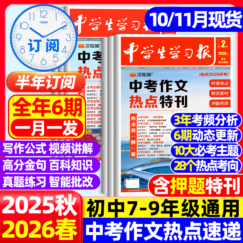 10/11月现货【2025-2026年半年订阅】汉知简中学生学习报春季学期1-6期中考作文热点速递初中报纸7-9年级语文趋势备考杂志非过期刊
