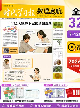 【含创刊号】时代学习报数理启航2026/27年【半/全年订阅赠赠迷题本2个+常识卷+教授书签】2-6年级小学生综合素养提升理科思维过刊