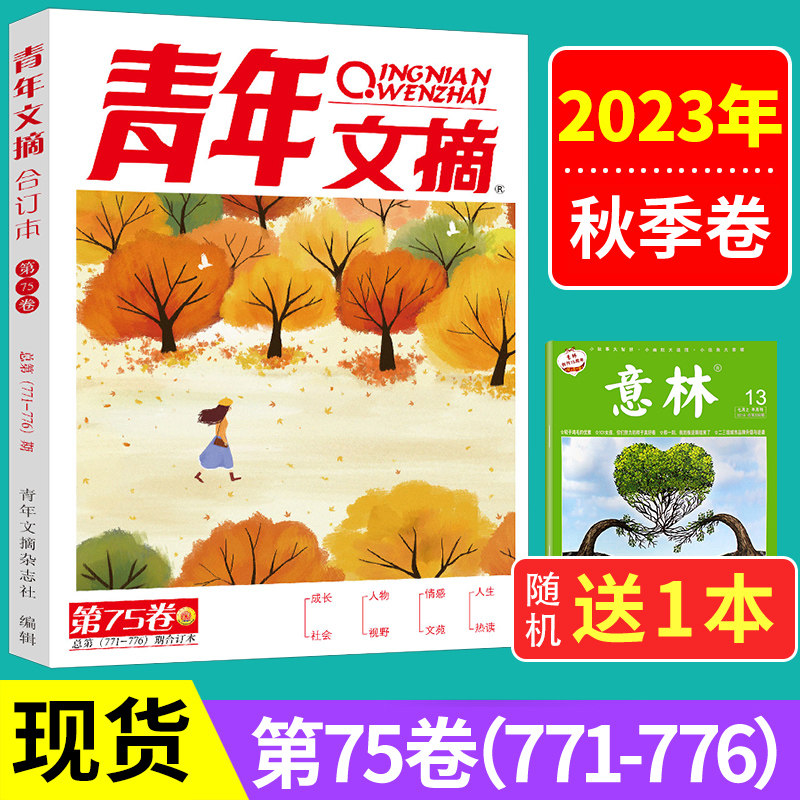 【送1共2】青年文摘2023年合订本秋季卷 2022年春/夏/秋/冬季卷初高中生满分作文素材课外书阅读意林读者文学励志杂志2021年合订版属于什么档次？