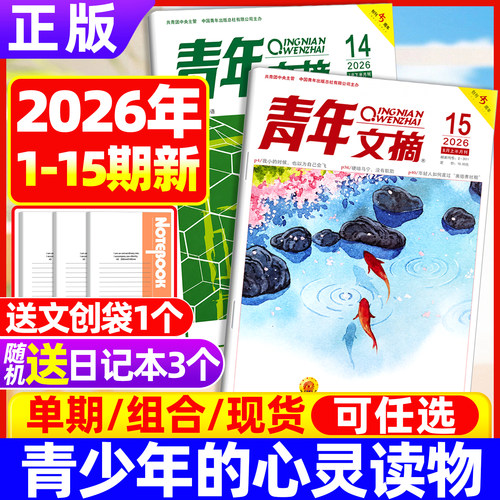 青年文摘杂志2026年订阅2025现货