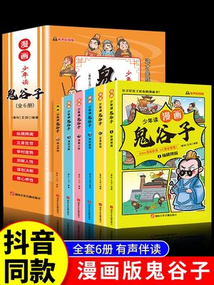 少年读鬼谷子漫画版儿童完整版