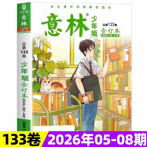 意林少年版合订本2026年2025现货