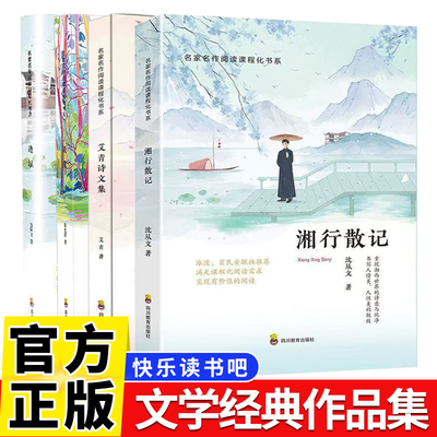 快乐读书吧七年级八年级九年级 上册湘行散记 艾青诗文集 谈美  边城 经典文学名著课外书必读老师推荐阅读经典书目初中学生七八九