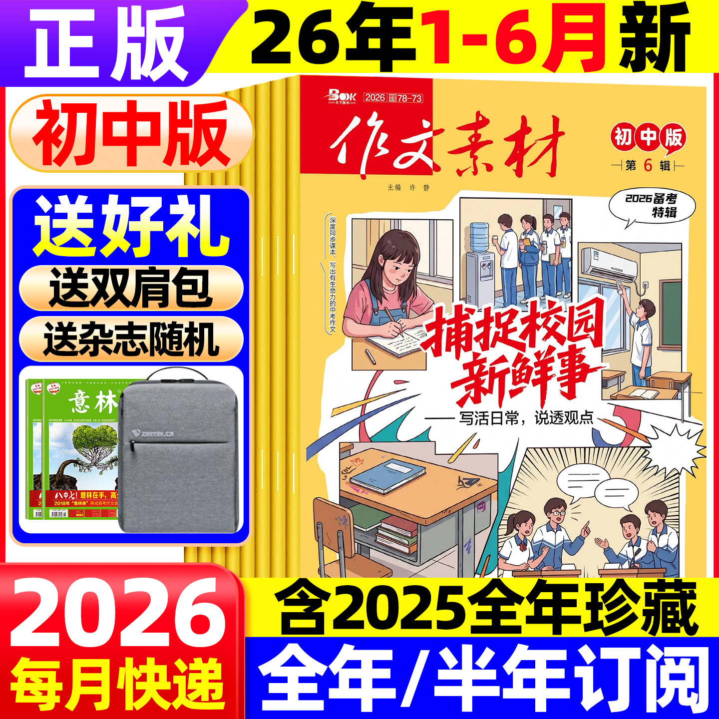 作文素材初中版杂志2026年8月现货【全年/半年订阅】2025年1-6/9/11/12辑打包课堂内外中考创新作文满分解读时事热点非过刊