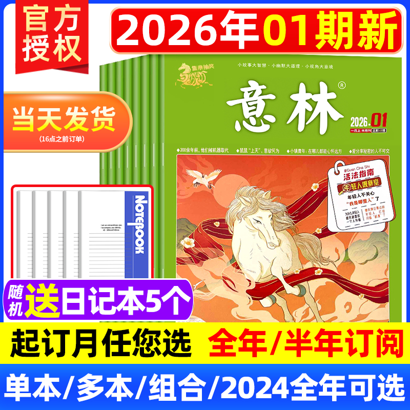意林杂志2026年1月上1期[送10个本+8书/全年/半年订阅]2025年1-12月二十周年高票好文合订本初高中生青少年高考素材读者青年文摘