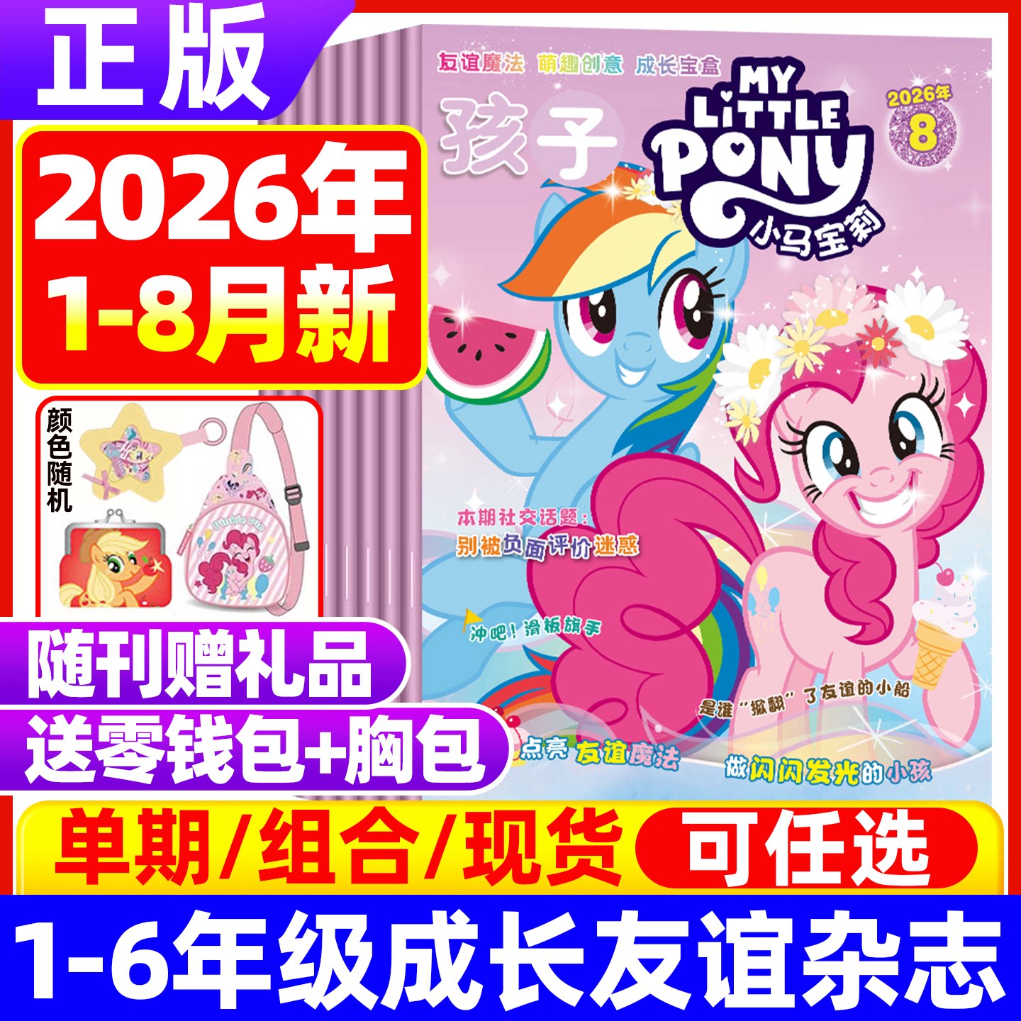 【随刊送赠品/全年/半年订阅】小马宝莉杂志2026年8月现货 my little pony紫悦公主漫画书魔法故事少儿社交能力2025年过期刊