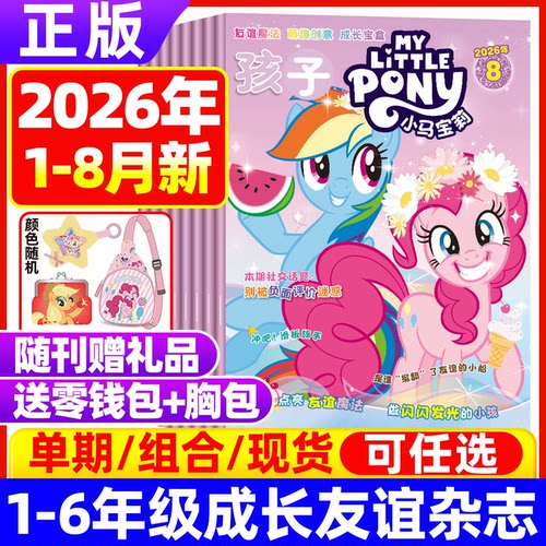 【随刊送赠品/全年/半年订阅】小马宝莉杂志2026年8月现货 my little pony紫悦公主漫画书魔法故事少儿社交能力2025年过期刊