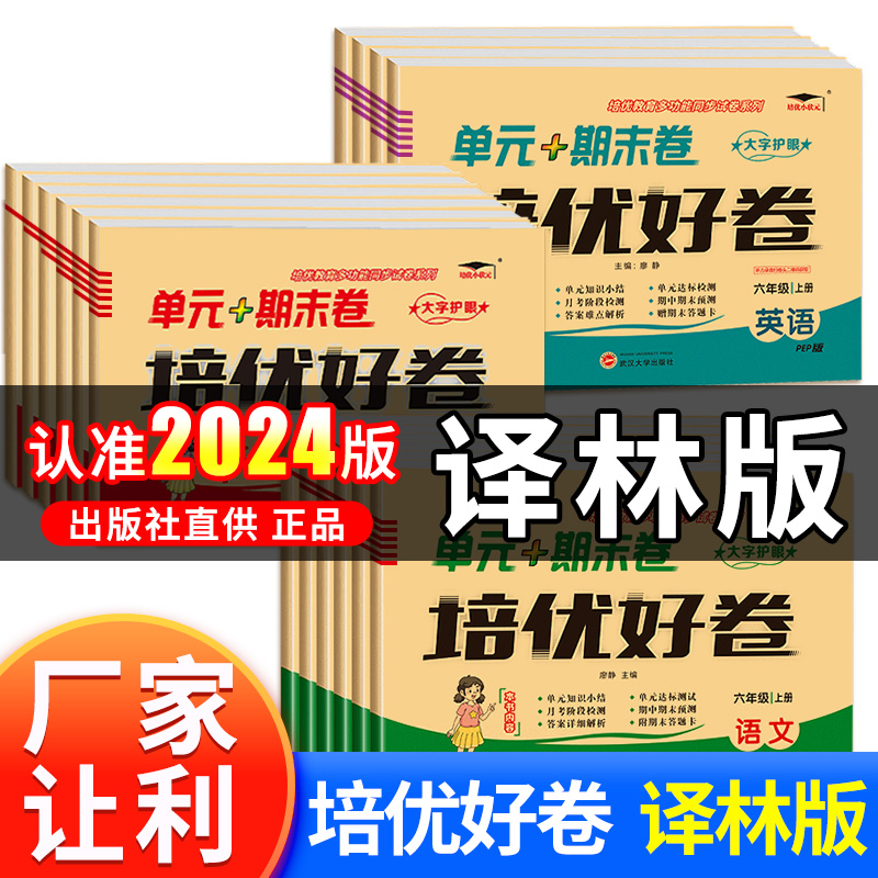 培优好卷英语译林版江苏专用数学苏教版课本同步试卷单元期中期末单元测评卷小学一二三四五六年级上下册语文人教版测试卷子全套