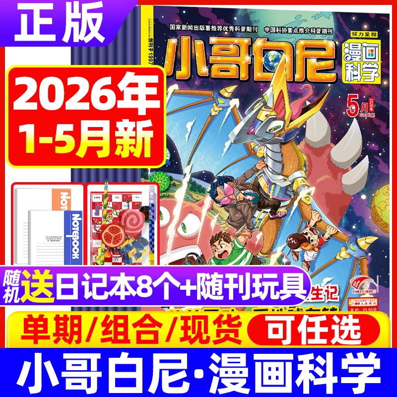 小哥白尼杂志漫画科学2026年5月现货（含赠品）全/半年2025年小学少儿兴趣小学生儿童文学课外阅读物6-12岁青少年科普百科儿童文学