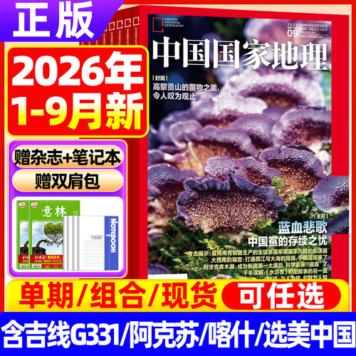 中国国家地理杂志2026年1-9月