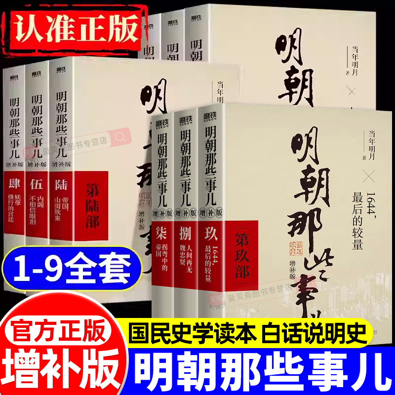 正版明朝那些事儿全套9册增补版 那时明月历史畅销书籍小说朱元璋朱棣魏忠贤白话文中国明朝大明史永乐盛世明太祖国民史学读本图书