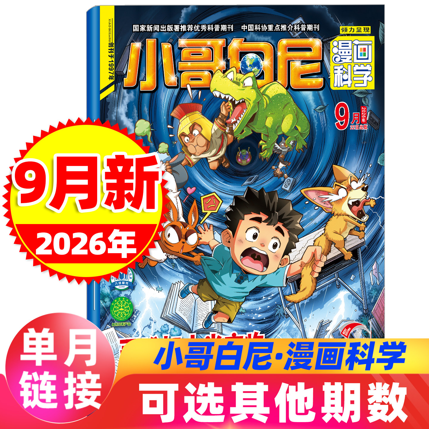 小哥白尼杂志漫画科学2026年9月现货（含赠品）全/半年2025年小学少儿兴趣小学生儿童文学课外阅读物6-12岁青少年科普百科儿童文学