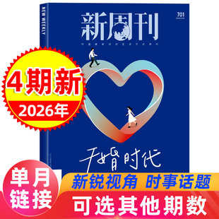 新周刊杂志2026年3/4期总第700/701期【干婚时代 爱得像个室友】现实之上2025年度视频榜新闻时事社会生活热点期刊单本非过刊