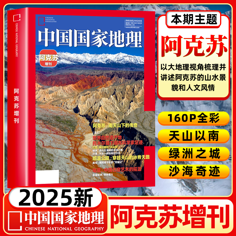 中国国家地理阿克苏增刊2025