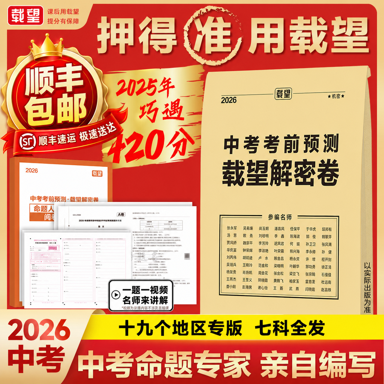 2026中考考前预测载望解密卷 语文数学英语新教材山东河南湖南广东专版全国中学生初三九年级复习资料冲刺抢分摸底押题必刷试卷书