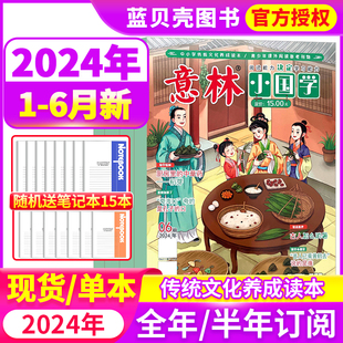 6月现货全14期打包 2024年跨年全年 半年订阅期刊 小学生课外阅读国学传统文化 意林小国学杂志2024年1 2022年适合9 15岁少年版