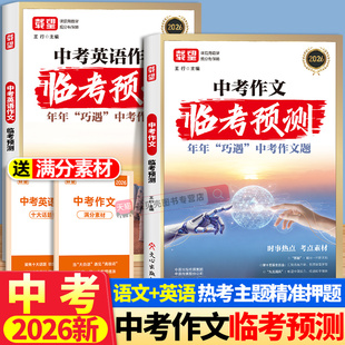 2026备战 载望中考英语+中考语文作文临考预测名校模考满分作文素材时政热点必考主题写作技巧年年巧遇中考作文题高分范文图书籍