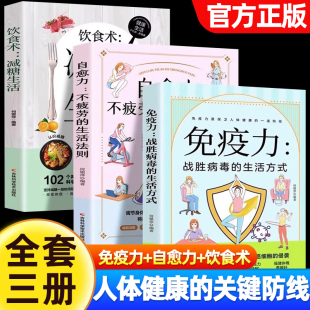 生活法则 免疫力战胜病毒 生活方式 正版 提高增强儿童免疫力抵抗力菜谱食谱书 自愈力不疲劳 减糖生活 自愈疗法改善睡眠 3册