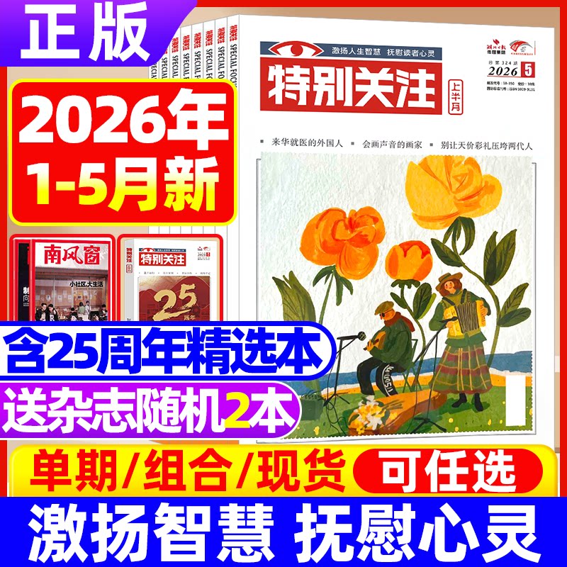 特别关注杂志2026年4月现货【全/半年订阅/2024/2023/2022】2025年第1-12期现货打包 2024年打包2023文学文摘成熟男士合订本过期刊