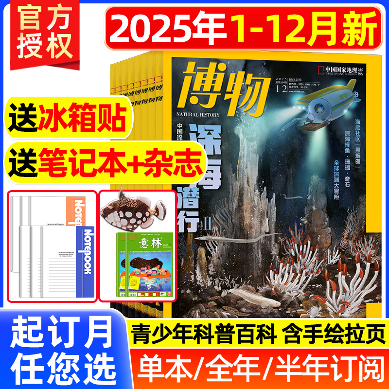 博物杂志2025年现货2024全年珍藏