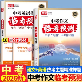 2026备战 载望中考英语+中考语文作文临考预测名校模考满分作文素材时政热点必考主题写作技巧年年巧遇中考作文题高分范文图书籍